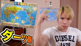 世界地図ダーツが刺さった国の飯を作るホイ!!#5 【激うま】　PDS