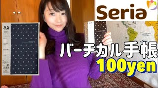 【Seria購入品】時間縦軸バーチカル手帳【100均】