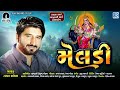 GAMAN SANTHAL - MELDI | મેલડી | Tran Tali Non Stop | Meldi Maa Song | Meldi Maa Na Garba