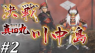 川中島合戦【戦国無双 ～真田丸～】Part2