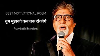 Tum mujhe kab tak rokoge by amitabh bachchan best motivational video in hindi #lekhani4u #lyrics
