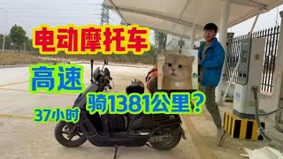 骑电动车上高速1381km骑行37个小时，充电花费和电量不敢相信！