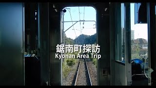 鋸南町探訪　Kyonan Area Trip  - 2023 Summer -