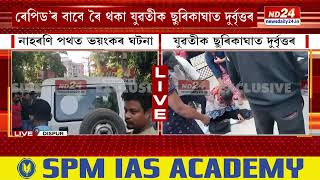 Guwahati Crime News: দুৰ্বৃত্তৰ ছুৰিকাঘাতত আহত মৌচুমী গগৈৰ স্বাস্থ্য বৰ্তমান কেনে?