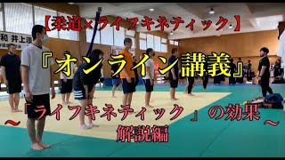 【柔道×ライフキネティック 】オンライン講義〜「ライフキネティック 」の効果解説編！〜