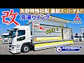 大型トラック 新型スーパーグレート 半セノプロ 3,000万円 矢野特殊自動車ウイング！