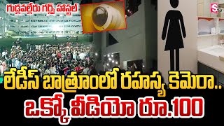 వాష్‌రూమ్‌లో హిడెన్ కెమెరాలు| Hidden Camera In Girls Hostel Washroom At Gudlavalleru College |