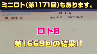 【宝くじ】ロト6(第1669回)と、ミニロト(第1171回)を、クイックピックで5口購入した結果