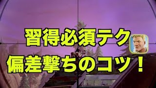 偏差撃ちのやり方とコツ｜フォートナイト 1分攻略