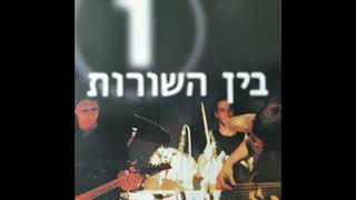 בין השורות 1 - האלבום המלא   Ben Hashurot 1