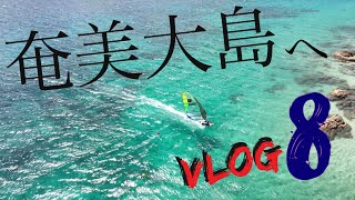 奄美大島へ行くVlog#8