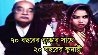 বুড়ো বয়সে বিয়ে । ৭০ বছরের বুড়া পেল ২০ বছর বয়সী কুমারীকে । Bangla News Update