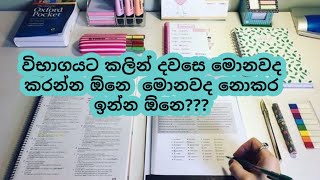 විභාගයට කලින් දවසෙ නොකර ඉන්න ඕනෙ දේවල් #al #2021AL #exams