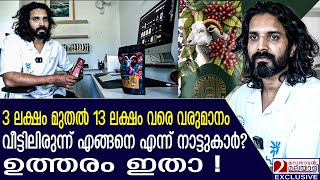 വീട്ടിലിരുന്നു 13 ലക്ഷം വരുമാനം വാങ്ങുന്ന ഇടുക്കിയിലെ യുവാവ് | Salvin Mathew | Kattappana  |