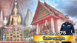 ประวัติวัด EP.75 วัดทองนพคุณ | พันโท สุธี สุขสากล