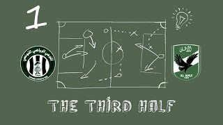 The third half - Esperance Vs. Ahly - الترجي ضد الأهلي نهائي دوري أبطال أفريقيا