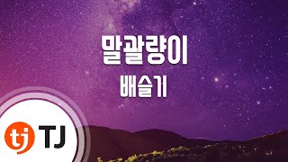 [TJ노래방] 말괄량이 - 배슬기 / TJ Karaoke