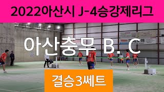 족구/아산시J-4승강제 결승3쎄트/아산충무(손요환)Vs(고영일)