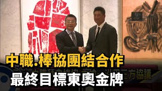 中職.棒協團結合作 最終目標東奧金牌－民視新聞