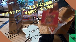 デジカ2024年福袋開封！お得な売れ残りの詰め合わせ！？【前半】「デジモンカード2024年福袋」