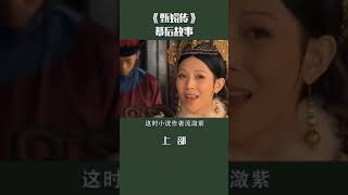 五分钟故事-甄嬛传拍摄的幕后