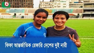 ফিফা আন্তর্জাতিক রেফারি দেশের দুই নারী | Fifa Women Referee | Latest News