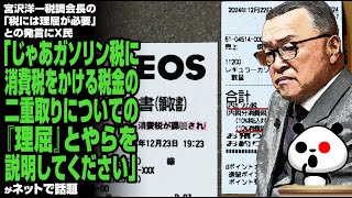 宮沢洋一税調会長の「税には理屈が必要」との発言にX民「じゃあガソリン税に消費税をかける税金の二重取りについての『理屈』とやらを説明してください」が話題