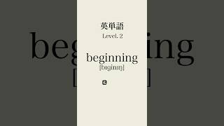 英単語lev2 #英単語 #英語 #単語 #聞き流し #共通テスト #高校生 #英検 #toeic #受験