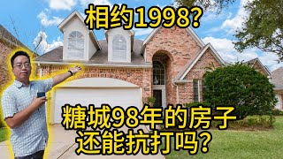 休斯顿房产 相约1998？糖城98年的房子2024年还能抗打吗？