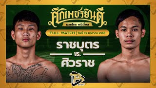 [FULL MATCH] ราชบุตร นุ้ยสี่มุมเมือง VS ศิวราช ว.รินธิดา | 9 ม.ค. 68