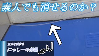 【生簀の傷磨き】アクリル水槽についた傷をツルツルにする