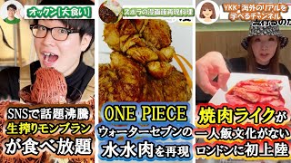 【90秒でわかる！】おすすめライフスタイル動画　オックン【大食い】　ズボラの漫画飯再現料理　YKK-海外のリアルを学べるチャンネル　2023/05/04