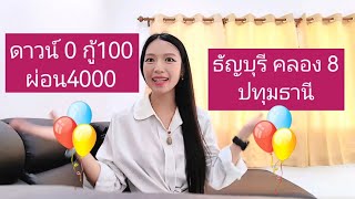 🏠ดาวน์​0 กู้​100 ผ่อนต่ำ​4000 คลอง​8 ธัญบุรี​ ปทุมธานี​ 😍❤️ขอสินเชื่อธนาคาร​ /ผ่อนตรงกับบริษั​ทได้🏘️