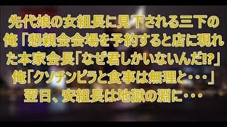 先代娘のヤクザ女組長に見下される三下の俺が懇親会会場を予約すると店に現れた本家会長「なぜ君しかいないんだ！？