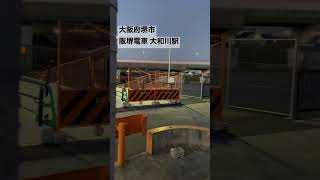 2023.02●阪堺電車 大和川駅！/Sakai Osaka,Japan.【大阪府堺市】#shorts