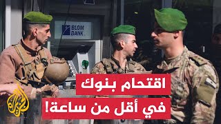 3 عمليات اقتحام لمصارف في لبنان خلال أقل من ساعة