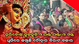 ହରିବୋଲ ହୁଳହୁଳି ଓ ଘଣ୍ଟ ଘଣ୍ଟା ଓ ମନ୍ତ୍ର ଧ୍ୱନି ରେ କମ୍ପୁଛି ଚୌଦ୍ୱାର ବିରାଟ ବଜାର