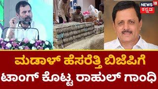 Rahul Gandhi | ಮಾಡಾಳ್ ಕಮಿಷನ್ ಹಗರಣ ಪ್ರಸ್ತಾಪಿಸಿದ ರಾಹುಲ್ ಗಾಂಧಿ ! | Madal Veerupakshappa