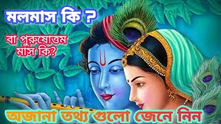 মলমাস কি বা পুরুষোত্তম মাস কি ? সহজেই বুঝে নিন । অজানা তথ্য গুলো জেনে নিন