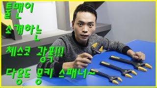 [제품소개 및 사용법] 지금까지 이런 몽키 스패너는 없었다!!!