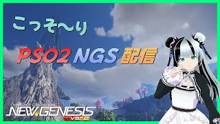 【PSO2NGS Ship10］パンダ地獄 のこっそり配信