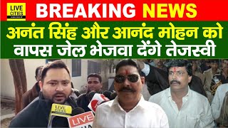 Anant Singh और Anand Mohan को सरकार में आते वापस लालघर भेज देंगे Tejashwi Yadav... | Bihar News