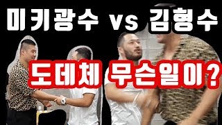 미키광수 vs 김형수 신경전 끝에 한판 붙는데 ? [ROADfc김형수]