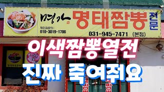 전국에 오직 이곳에서만 맛볼수 있는 짬뽕 맛집, 명가명태짬뽕 Jjambbong restaurant, Korean restaurant 파주맛집, 광탄맛집, 간짜장맛집