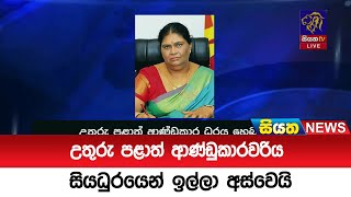 උතුරු පළාත් ආණ්ඩුකාරවරිය සියධුරයෙන් ඉල්ලා අස්වෙයි  | Siyatha News