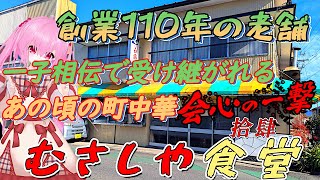 三代続く家族の味！創業110年の歴史の味が今ここに！心に沁みる時を超えた美味しさの秘伝！筑西市グルメ【むさしや食堂】