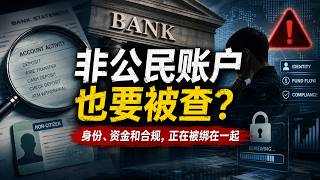 非公民银行账户也要被查?新行政令下,绿卡、工卡、学生签、庇护申请人如何面对银行审查与资金合规风险
