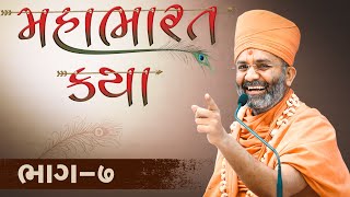 🔴Live (ભાગ-7) મહાભારત કથા Mahabharat katha  By Satshri #satshrikatha #mahabharatkatha