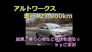 アルトワークス 走行127,000km　加速、乗り心地など現状を語る☆ｂｙごまお