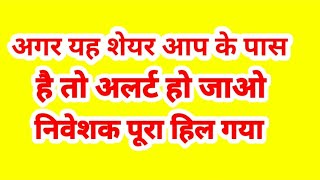 अगर यह शेयर आप के पास है तो अलर्ट हो जाओ, निवेशक पूरा हिल गया.